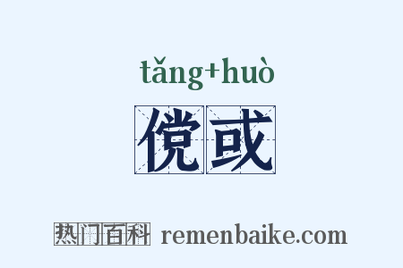 傥或是什么意思的图片
